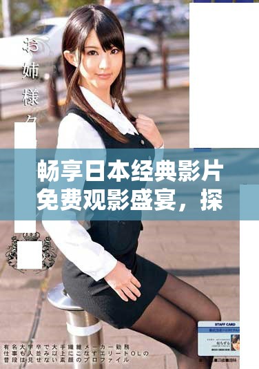 畅享日本经典影片免费观影盛宴，探寻电影艺术之美
