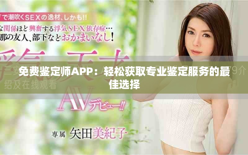 免费鉴定师APP：轻松获取专业鉴定服务的最佳选择