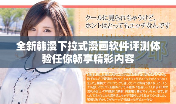 全新韩漫下拉式漫画软件评测体验任你畅享精彩内容
