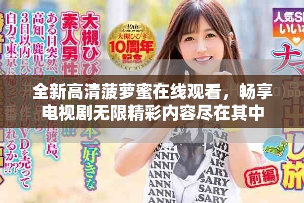 全新高清菠萝蜜在线观看，畅享电视剧无限精彩内容尽在其中