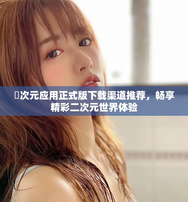 囧次元应用正式版下载渠道推荐，畅享精彩二次元世界体验