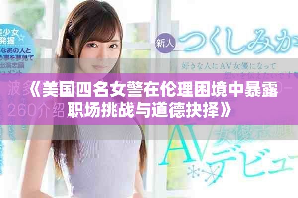 《美国四名女警在伦理困境中暴露职场挑战与道德抉择》