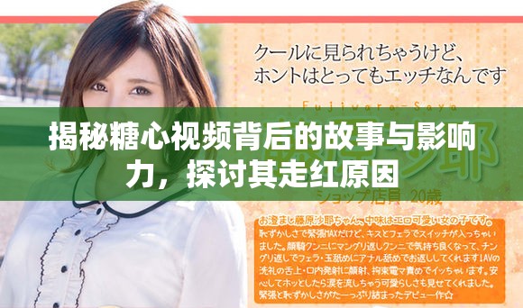 揭秘糖心视频背后的故事与影响力，探讨其走红原因