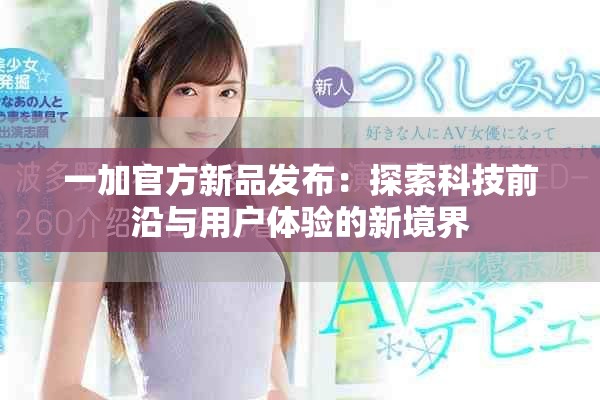 一加官方新品发布：探索科技前沿与用户体验的新境界