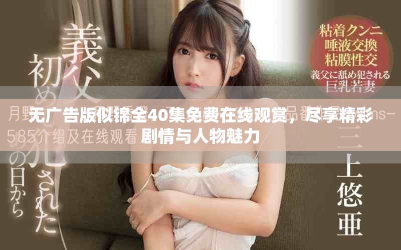 无广告版似锦全40集免费在线观赏，尽享精彩剧情与人物魅力