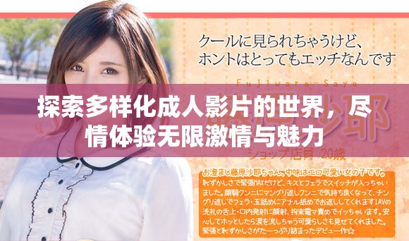 探索多样化成人影片的世界，尽情体验无限激情与魅力