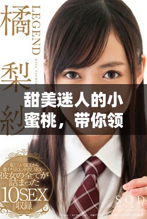甜美迷人的小蜜桃，带你领略夏日的清凉与幸福
