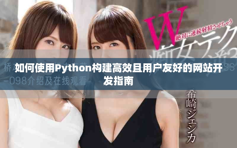 如何使用Python构建高效且用户友好的网站开发指南