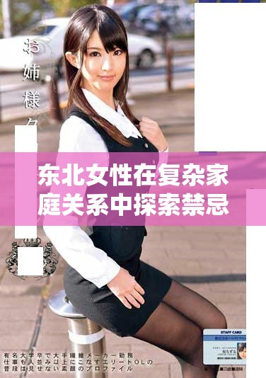 东北女性在复杂家庭关系中探索禁忌情感的故事分析