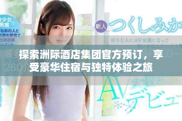 探索洲际酒店集团官方预订，享受豪华住宿与独特体验之旅
