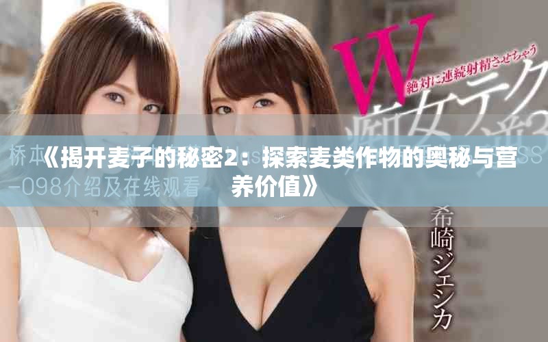 《揭开麦子的秘密2：探索麦类作物的奥秘与营养价值》