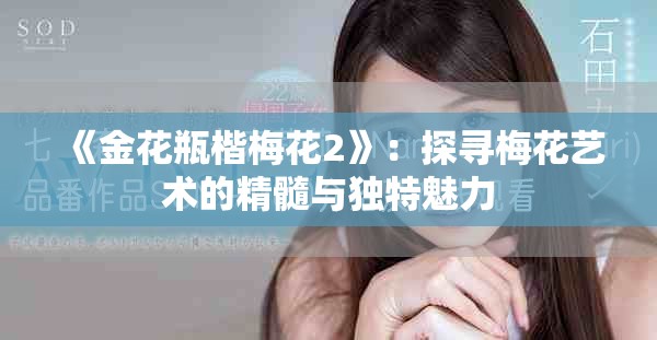 《金花瓶楷梅花2》：探寻梅花艺术的精髓与独特魅力