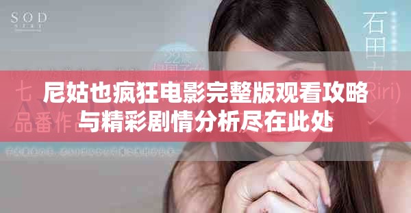 尼姑也疯狂电影完整版观看攻略与精彩剧情分析尽在此处
