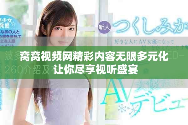 窝窝视频网精彩内容无限多元化 让你尽享视听盛宴