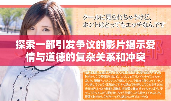 探索一部引发争议的影片揭示爱情与道德的复杂关系和冲突