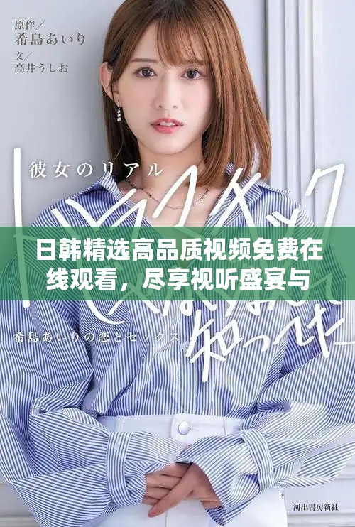 日韩精选高品质视频免费在线观看，尽享视听盛宴与精彩内容