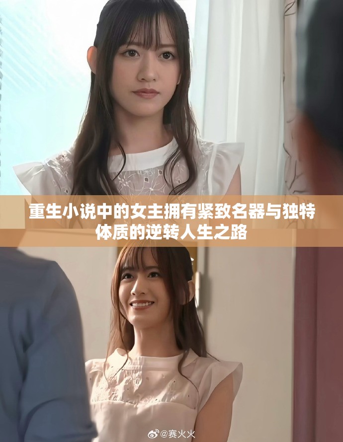 重生小说中的女主拥有紧致名器与独特体质的逆转人生之路