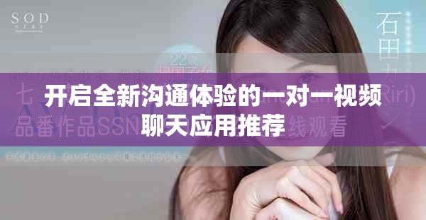 开启全新沟通体验的一对一视频聊天应用推荐