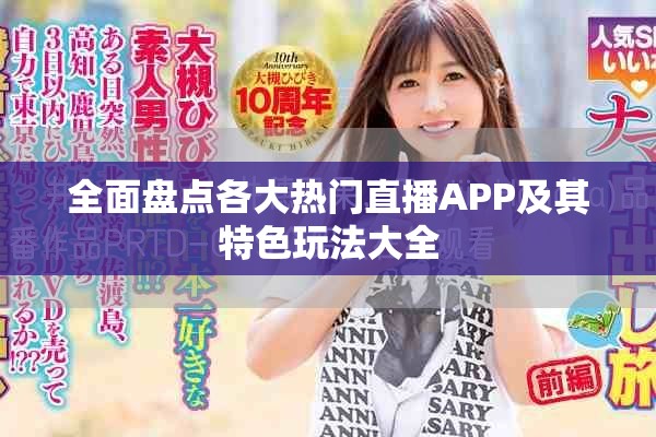 全面盘点各大热门直播APP及其特色玩法大全