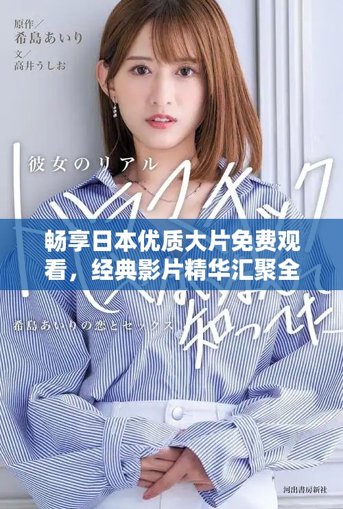 畅享日本优质大片免费观看，经典影片精华汇聚全在这里