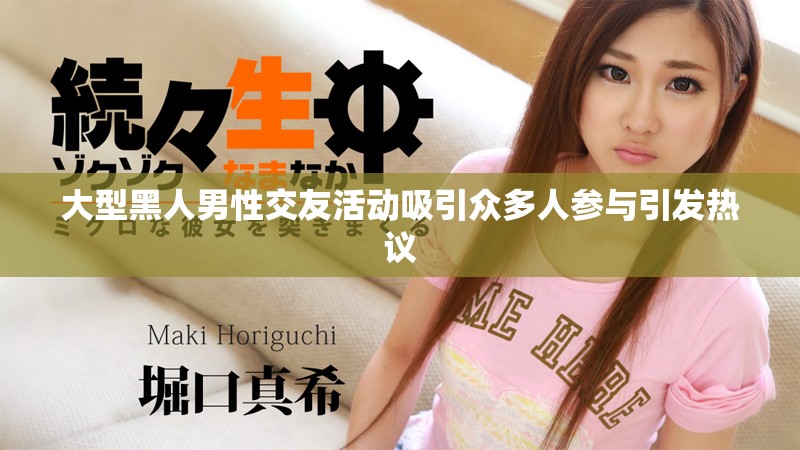 大型黑人男性交友活动吸引众多人参与引发热议