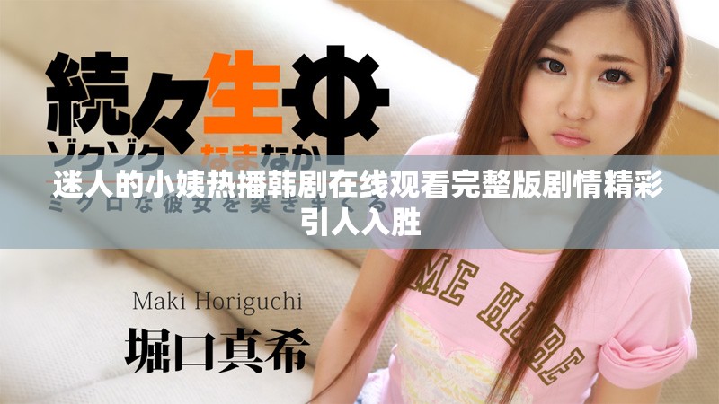 迷人的小姨热播韩剧在线观看完整版剧情精彩引人入胜