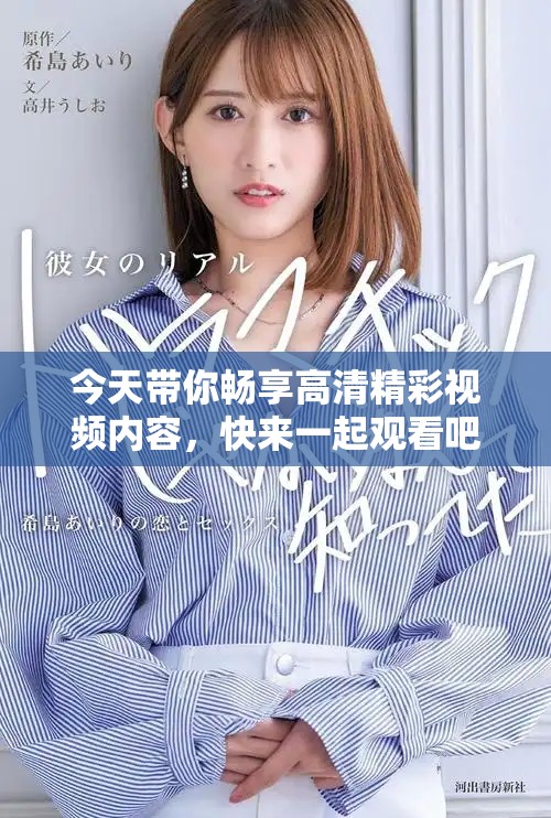 今天带你畅享高清精彩视频内容，快来一起观看吧！
