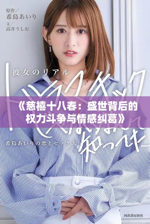 《慈禧十八春：盛世背后的权力斗争与情感纠葛》