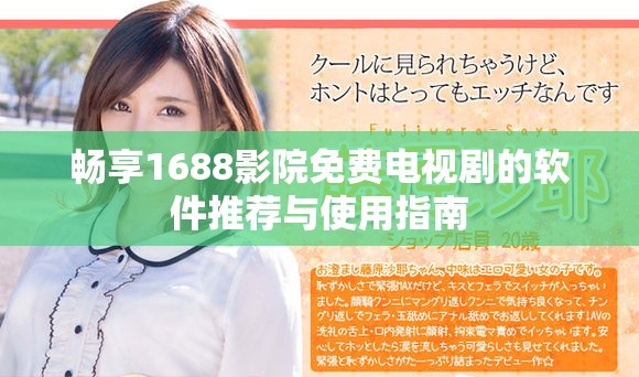 畅享1688影院免费电视剧的软件推荐与使用指南