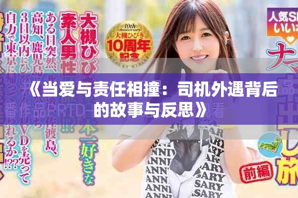 《当爱与责任相撞：司机外遇背后的故事与反思》