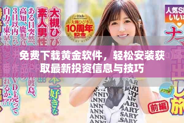 免费下载黄金软件，轻松安装获取最新投资信息与技巧