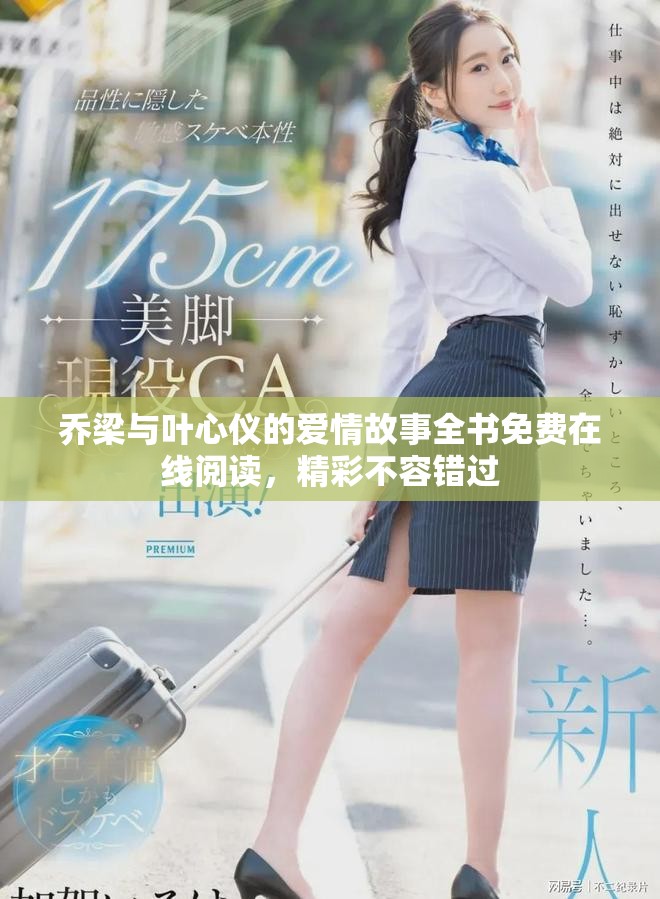 乔梁与叶心仪的爱情故事全书免费在线阅读，精彩不容错过