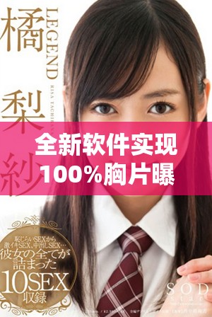 全新软件实现100%胸片曝光率，助力医生精准快速诊断