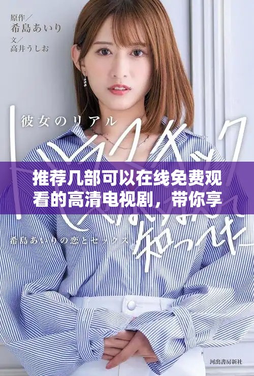 推荐几部可以在线免费观看的高清电视剧，带你享受追剧乐趣