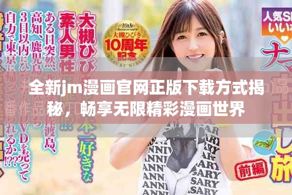 全新jm漫画官网正版下载方式揭秘，畅享无限精彩漫画世界