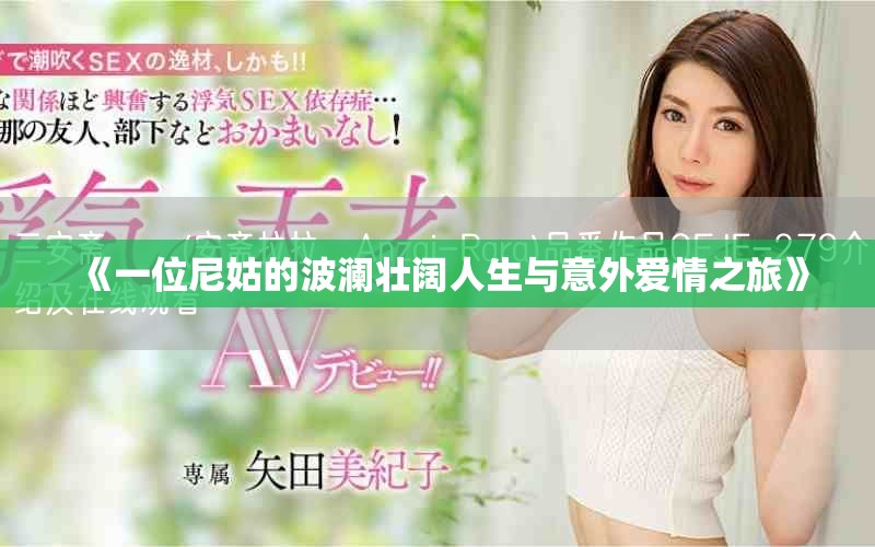 《一位尼姑的波澜壮阔人生与意外爱情之旅》