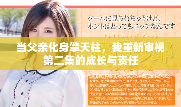 当父亲化身擎天柱，我重新审视第二集的成长与责任