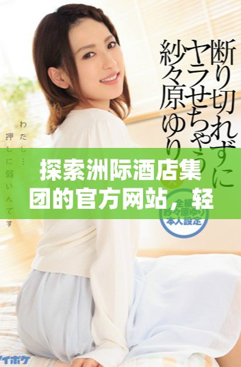 探索洲际酒店集团的官方网站，轻松享受专属在线预订服务