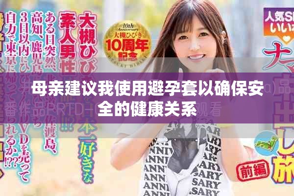 母亲建议我使用避孕套以确保安全的健康关系