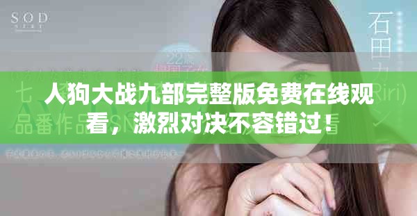 人狗大战九部完整版免费在线观看，激烈对决不容错过！