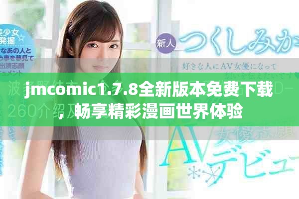 jmcomic1.7.8全新版本免费下载，畅享精彩漫画世界体验