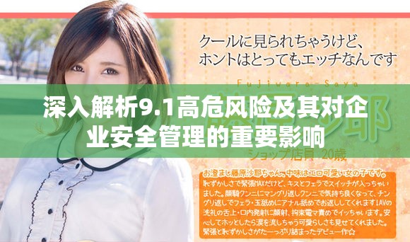 深入解析9.1高危风险及其对企业安全管理的重要影响