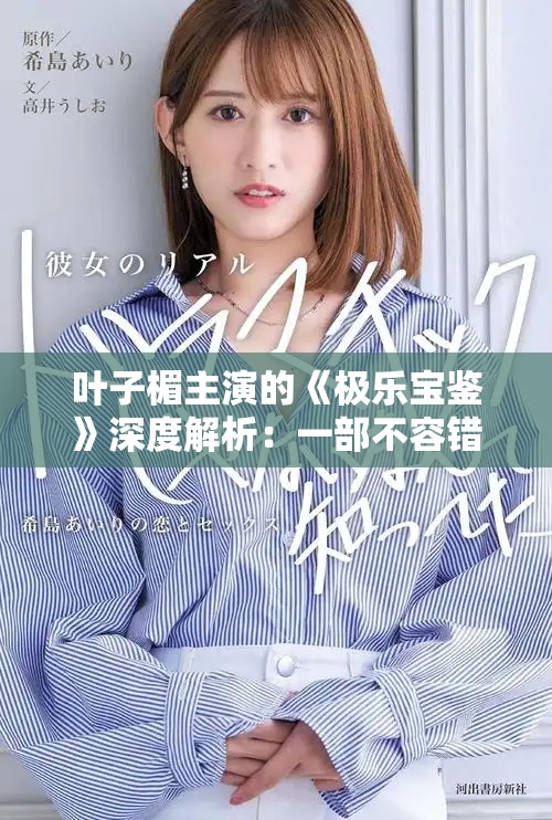 叶子楣主演的《极乐宝鉴》深度解析：一部不容错过的经典作品