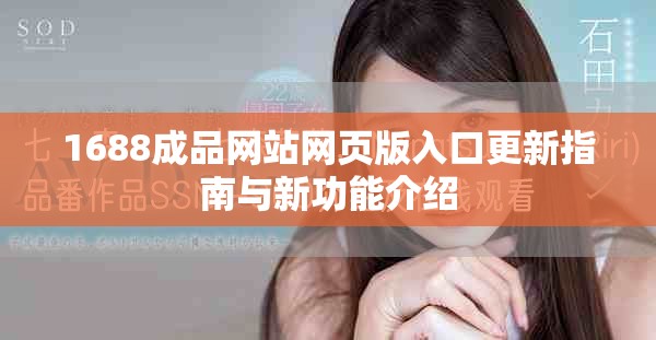 1688成品网站网页版入口更新指南与新功能介绍