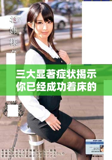 三大显著症状揭示你已经成功着床的信号