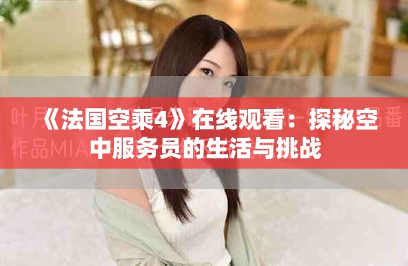 《法国空乘4》在线观看：探秘空中服务员的生活与挑战