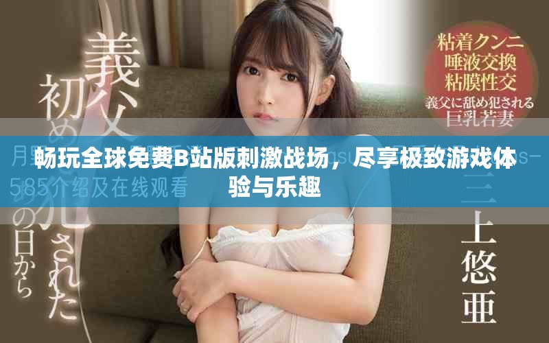 畅玩全球免费B站版刺激战场，尽享极致游戏体验与乐趣