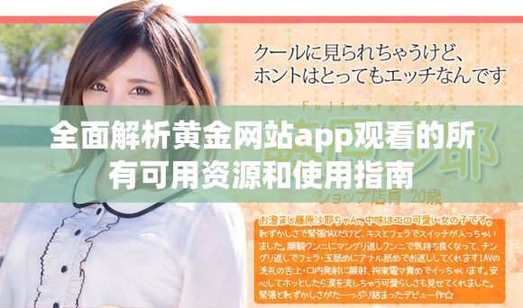 全面解析黄金网站app观看的所有可用资源和使用指南