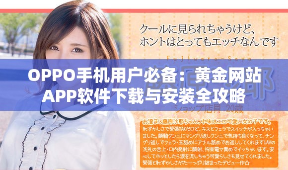 OPPO手机用户必备：黄金网站APP软件下载与安装全攻略