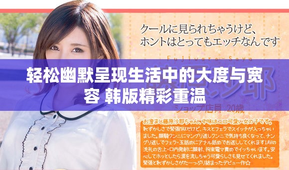 轻松幽默呈现生活中的大度与宽容 韩版精彩重温